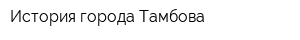 История города Тамбова