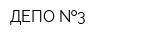 ДЕПО  3