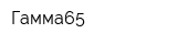 Гамма65
