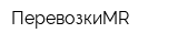 ПеревозкиMR
