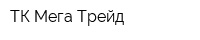 ТК Мега Трейд