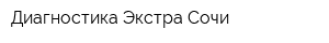 Диагностика Экстра-Сочи