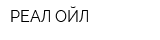 РЕАЛ-ОЙЛ