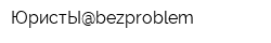 ЮристЫ@bezproblem
