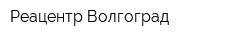 Реацентр Волгоград