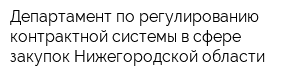 Департамент по регулированию контрактной системы в сфере закупок Нижегородской области