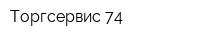 Торгсервис 74