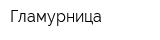 Гламурница