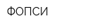 ФОПСИ