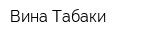 Вина-Табаки