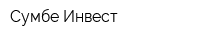 Сумбе Инвест