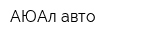 АЮАл-авто