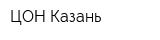 ЦОН-Казань