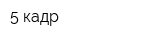 5 кадр