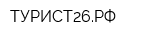 ТУРИСТ26РФ