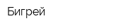 Бигрей