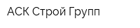 АСК Строй Групп