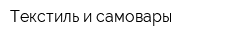 Текстиль и самовары