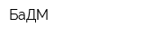 БаДМ