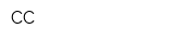 СС