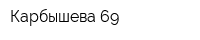 Карбышева-69