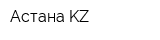 Астана-KZ