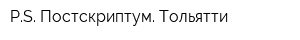 PS Постскриптум Тольятти