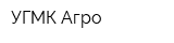 УГМК-Агро