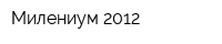 Милениум 2012