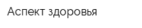 Аспект здоровья