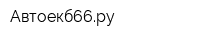 Автоекб66ру