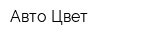 Авто Цвет