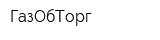 ГазОбТорг