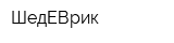 ШедЕВрик