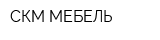 СКМ-МЕБЕЛЬ