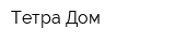 Тетра Дом