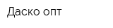 Даско-опт