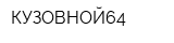 КУЗОВНОЙ64