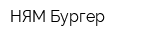 НЯМ Бургер