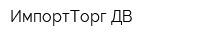 ИмпортТорг ДВ
