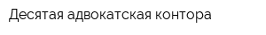 Десятая адвокатская контора