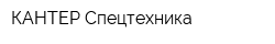 КАНТЕР-Спецтехника