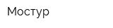 Мостур