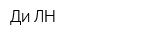 Ди-ЛН