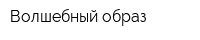 Волшебный образ