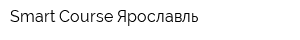 Smart Course Ярославль