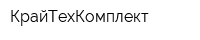 КрайТехКомплект