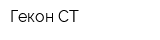 Гекон СТ