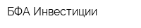 БФА-Инвестиции