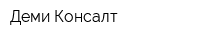 Деми-Консалт